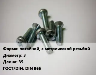 Винт потайной, с метрической резьбой 3х35 DIN 965